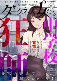 ダークネスな女たち　Vol.80