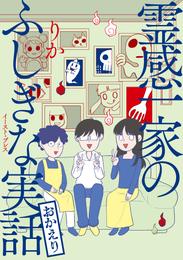 霊感一家のふしぎな実話 2 冊セット 最新刊まで