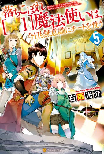 電子版 落ちこぼれ １ 魔法使いは 今日も無意識にチートを使う ５ 右薙光介 M B 漫画全巻ドットコム