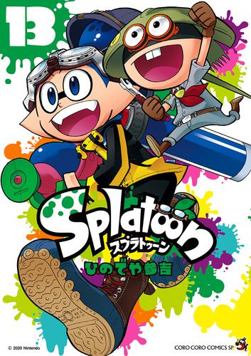 Splatoon（１３） | 漫画全巻ドットコム