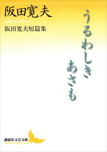 電子版 うるわしきあさも 阪田寛夫短篇集 阪田寛夫 漫画全巻ドットコム