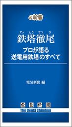 鉄塔徹尾　プロが語る送電用鉄塔のすべて