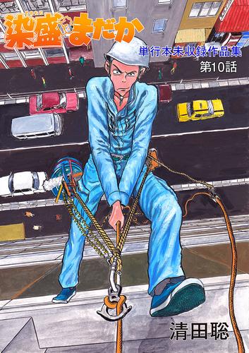 染盛はまだか 単行本未収録作品集 10 冊セット 最新刊まで