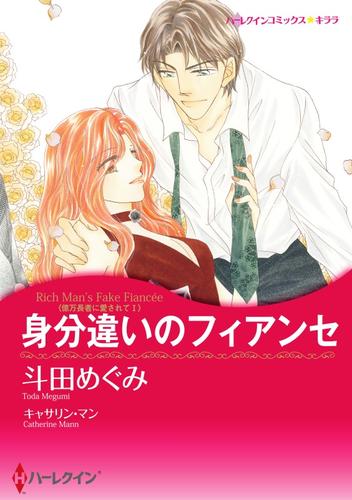 身分違いのフィアンセ〈億万長者に愛されて Ｉ〉【分冊】 8巻