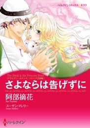 さよならは告げずに〈アラビアン・ロマンス：バハニア王国編〉【分冊】 10巻