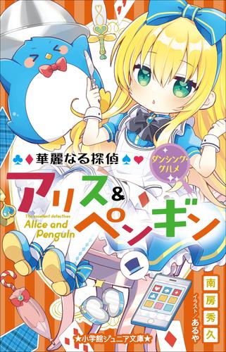 小学館ジュニア文庫 華麗なる探偵アリス ペンギン ダンシング グルメ 漫画全巻ドットコム
