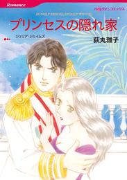 プリンセスの隠れ家【分冊】 6巻