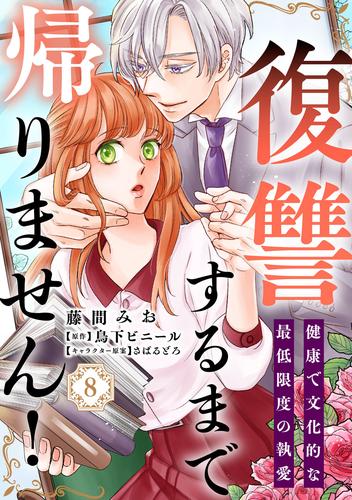 復讐するまで帰りません！ 健康で文化的な最低限度の執愛（8）