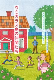 小学館世界Ｊ文学館　ウミガラス島の仲間たち