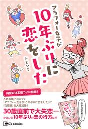 アラフォー女子が10年ぶりに恋をした－決定版－