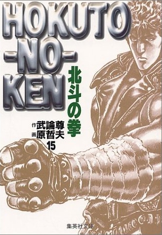 週間売れ筋 北斗の拳 北斗神拳 ザコ おまけ 18巻 全巻 究極版 青年漫画