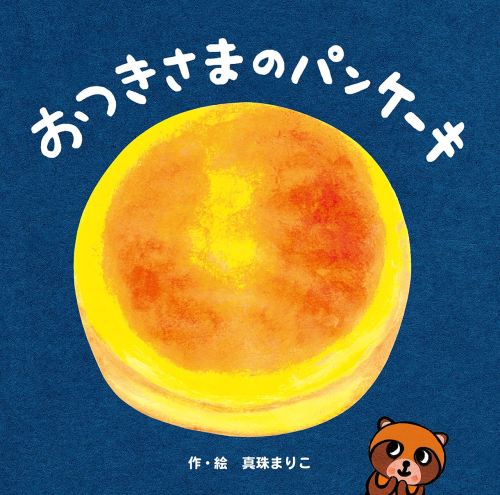 おつきさまのパンケーキ(全1冊)