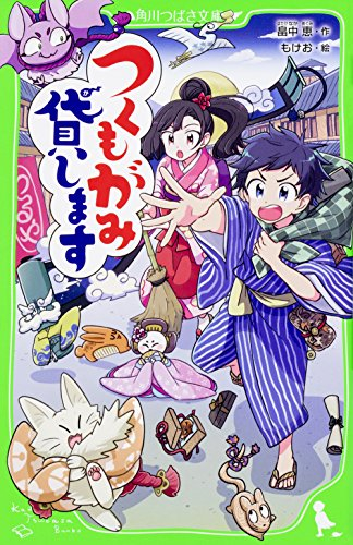 つくもがみ貸します 角川つばさ文庫版