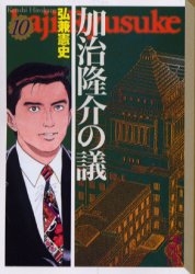 加治隆介の議 [文庫版] (1-10巻 全巻)