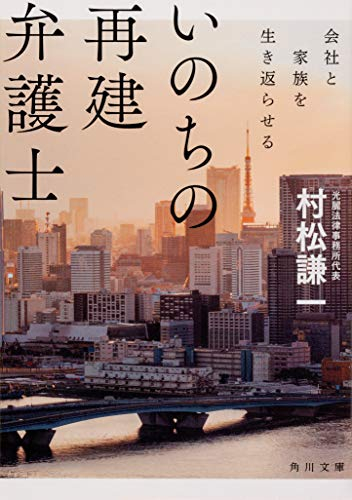 いのちの再建弁護士 会社と家族を生き返らせる