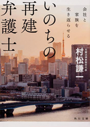 いのちの再建弁護士 会社と家族を生き返らせる