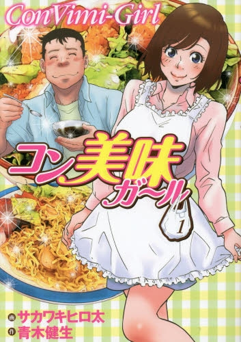 コン美味ガール (1巻 最新刊)