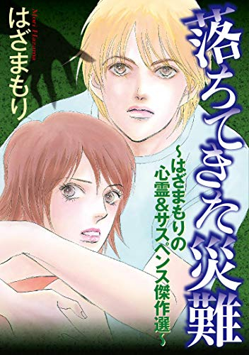 落ちてきた災難 〜はざまもりの心霊&サスペンス傑作選〜 (1巻 全巻)