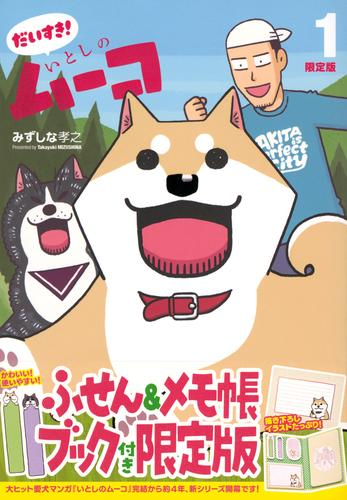 ふせん&メモ帳ブック付き だいすき! いとしのムーコ限定版 (1巻 最新刊)
