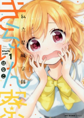 私立星城学園きらりん寮 (1巻 全巻)
