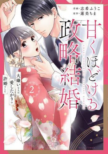 甘くほどける政略結婚〜大嫌いな人は愛したがりの許婚でした〜 (1-2巻 最新刊)