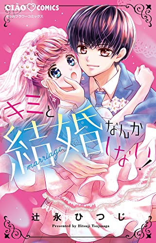 キミと結婚なんかしない! (1巻 全巻)