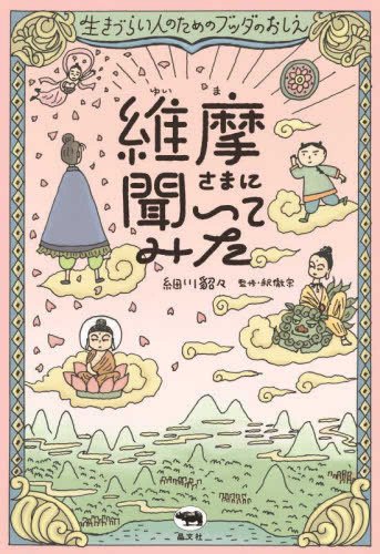 維摩さまに聞いてみた 生きづらい人のためのブッダのおしえ (1巻 全巻)