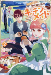 期間限定、第四騎士団のキッチンメイド〜結婚したくないので就職しました〜@COMIC (1-2巻 最新刊)