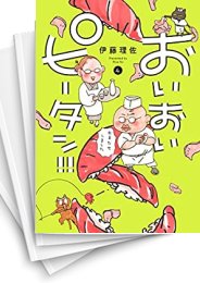 中古]おいおいピータン!! (1-5巻) | 漫画全巻ドットコム