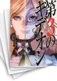 [中古]第3のギデオン (1-8巻 全巻)