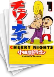 [中古]チェリーナイツ (1-10巻 全巻)