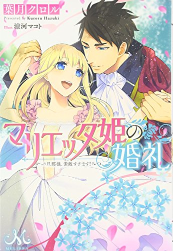 [ライトノベル]マリエッタ姫の婚礼 (全1冊)