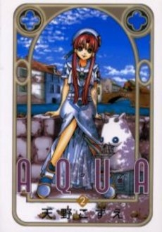 AQUA (1-2巻 全巻)