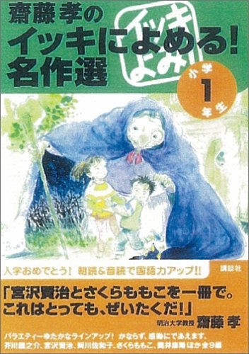 齋藤孝のイッキによめる！名作選 小学1年生