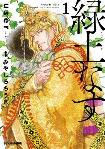 緑土なす (1巻 最新刊)