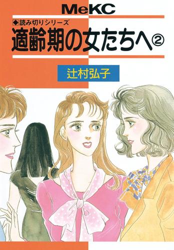 適齢期の女たちへ 2 冊セット 全巻