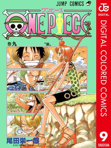 作品レビュー ONE PIECE カラー版 9 | 漫画全巻ドットコム