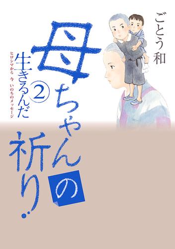 生きるんだ　ヒロシマから 今 いのちのメッセージ 2 冊セット 全巻