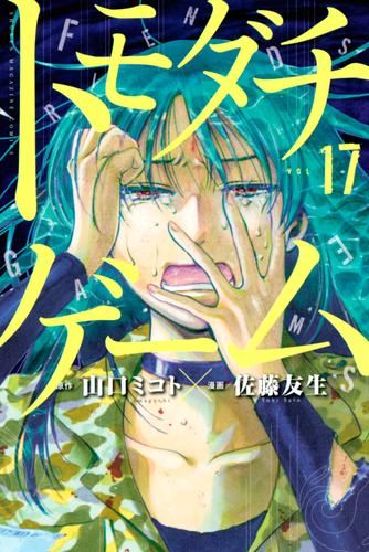 電子版 トモダチゲーム 17 冊セット 最新刊まで 山口ミコト 佐藤友生 漫画全巻ドットコム