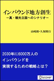 インバウンド地方創生 真・観光立国へのシナリオ