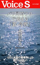 パリ同時テロで始まる「新・冷戦」 【Voice S】