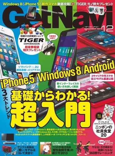 GetNavi2012 12 冊セット 最新刊まで