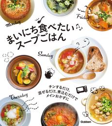 まいにち食べたい スープごはん チンするだけ、混ぜるだけ、煮込むだけでメインおかずに