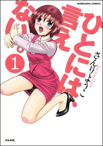 ひとには、言えない。【完全版】（分冊版）　【第1話】