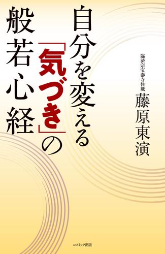 自分を変える「気づき」の般若心経