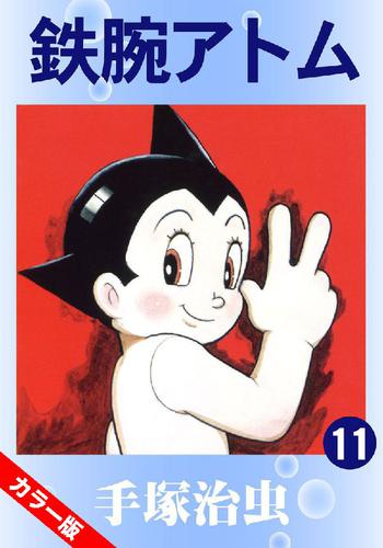 電子版 鉄腕アトム カラー版 11巻 手塚治虫 漫画全巻ドットコム