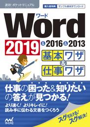 速効！ポケットマニュアル Word基本ワザ＆仕事ワザ 2019 & 2016 & 2013