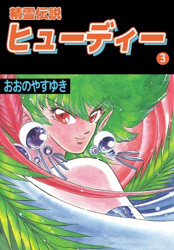 精霊伝説ヒューディー 3 冊セット 最新刊まで