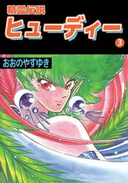 精霊伝説ヒューディー 3 冊セット 最新刊まで