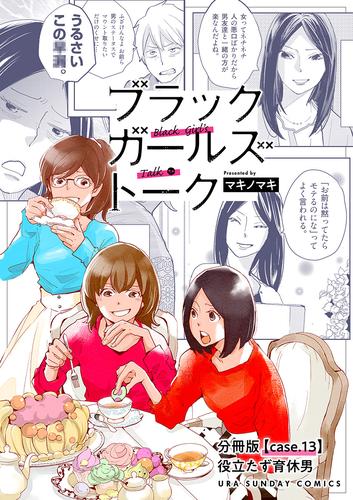 ブラックガールズトーク ～女が語るムカつく奴ら～【単話】（１３）